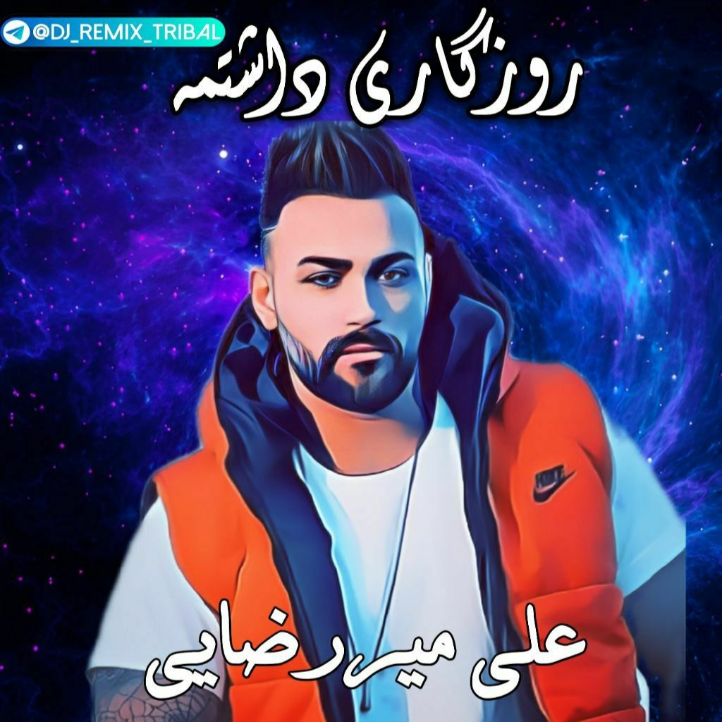 علی میررضایی بلند گیسوی من کمون ابروی من می جانی جانیه